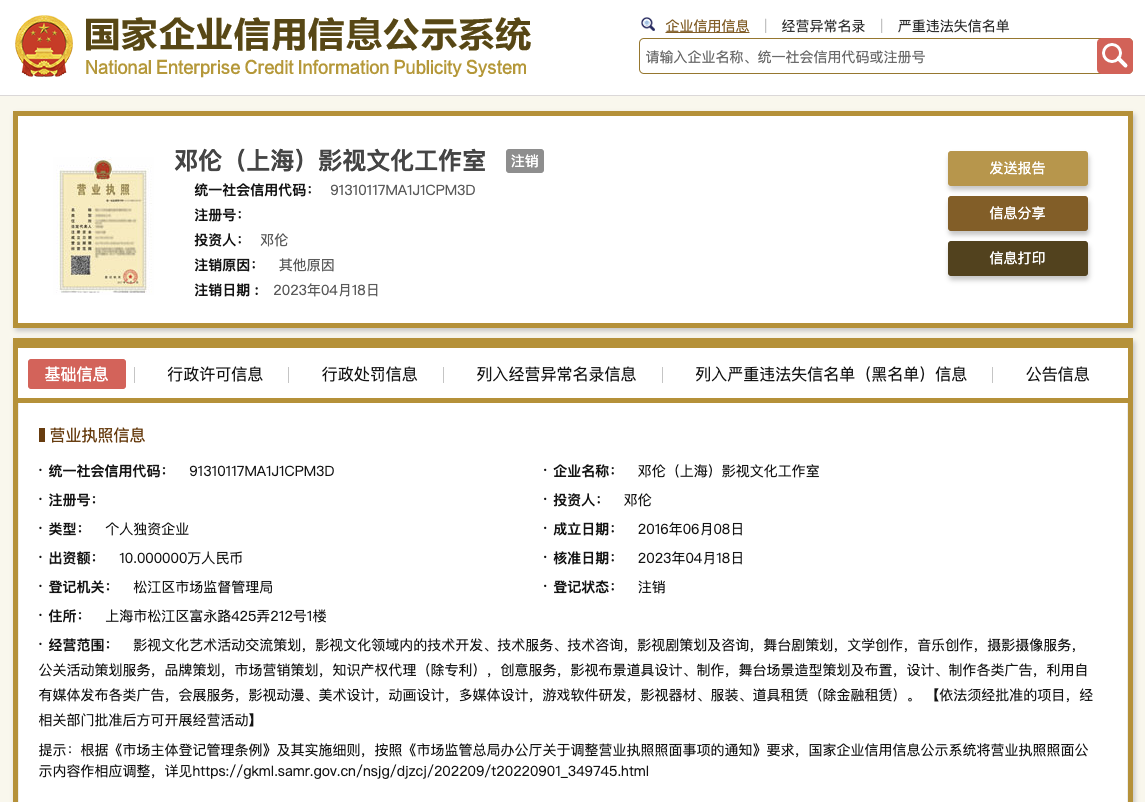 鄧倫上海影視工作室注銷 稅務風波下的商業重構